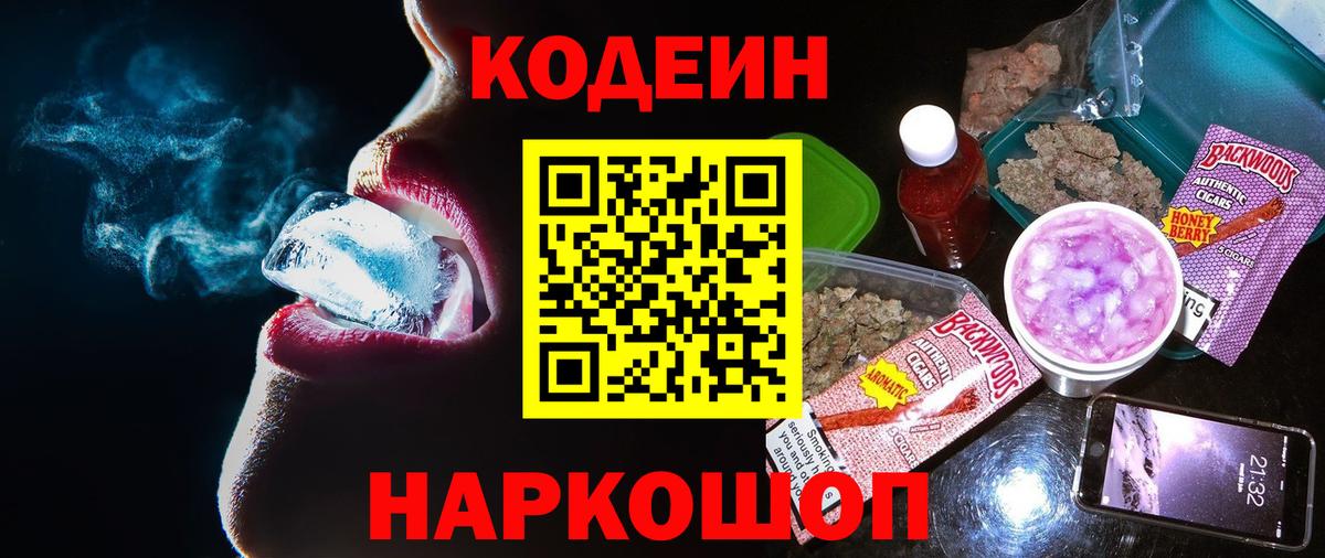 Кодеиновый сироп Lean напиток Lean (лин)  Кодеин Purple Drank  Вход с VPN  Мценск 