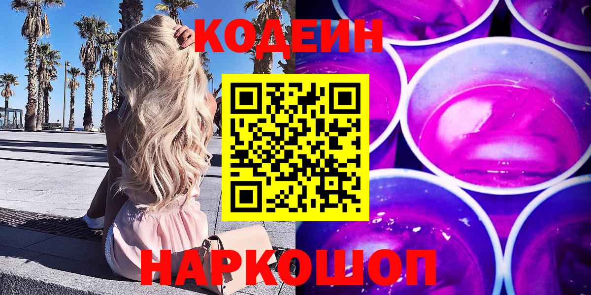 Codein напиток Lean (лин) Мценск